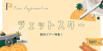 【航空券＋ホテル】でこの価格！？ジェットスターなら旅はもっと気軽になる。「グットリ」のジェットスター国内ツアー特集