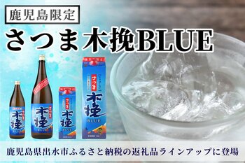 鹿児島県限定焼酎『さつま木挽BLUE』出水市ふるさと納税の返礼品ラインアップに登場