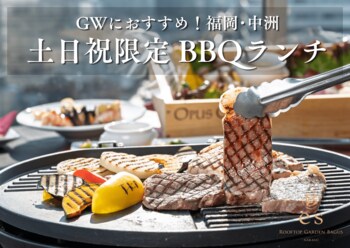 【GWにおすすめ】博多・中洲のルーフトップで楽しむ贅沢「BBQランチ」土日祝日限定で登場｜「es（エス） Rooftop Garden BAGUS NAKASU」