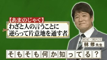 『ネプリーグ』で放送の＜豆知識＞「あまのじゃく」の語源は何？