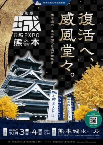 九州初開催！お城ファンの祭典『特別版 お城EXPO in 熊本 2026』 いよいよ本日7月1日より各種チケットの販売を開始！