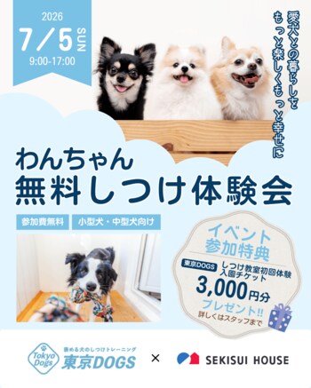 積水ハウス×東京DOGS、越谷レイクタウンで「愛犬のしつけ教室」を7月5日に開催