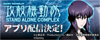 「スマスロ 攻殻機動隊」事前登録を開始！無料パチンコ・パチスロアプリ「777Real」で配信決定！