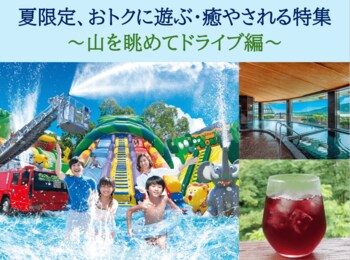 【JAF神奈川】初夏のお出かけにおトクと山々の癒やしを、神奈川県の箱根・相模原・丹沢エリアを中心に夏限定の山を眺めてドライブ特集を実施。