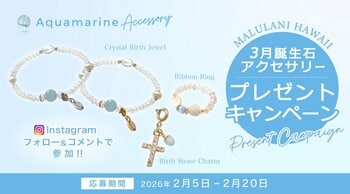 【2月限定】3月誕生石「アクアマリン」アクセサリーが当たる！ハワイ発パワーストーンブランド「マルラニハワイ」にて、プレゼントキャンペーンを開催