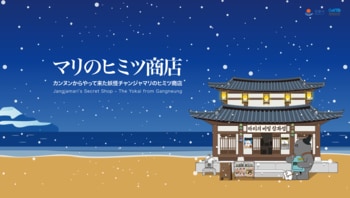 韓国の観光都市として注目を集めている「江陵市(カンヌン市)」が東京の中心区渋谷にてPRイベントを開催