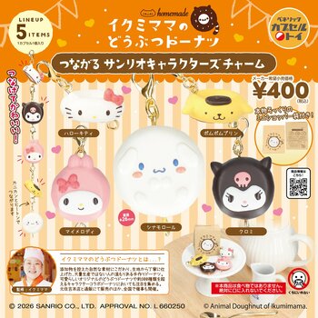 「イクミママのどうぶつドーナツ」とサンリオキャラクターズがコラボレーションしたドーナツを、ミニチュアサイズにしたチャームが2026年2月中旬より全国のカプセルトイ自販機にて順次発売！