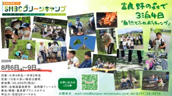 【SMBC×富良野自然塾】8/6(木)～9(日)開催！夏休み限定「五感で学ぶ」全国子どもキャンプ