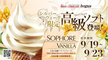 シルバーウィーク限定！ネットカフェ「GRAN CYBER CAFE BAGUS」全8店舗にて、最高峰プレミアムソフトクリーム「ソフォーレ」食べ放題イベントを開催！