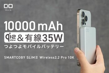 【株式会社CIO】Qi2.2、有線35W、10000mAhのモバイルバッテリー「SMARTCOBY SLIMII Wireless2.2 Pro 10K」を販売開始