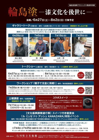 輪島塗を知り、応援できる多彩なイベントを開催！｜特別展「輪島塗 -漆文化を後世に-」｜6/27～8/2