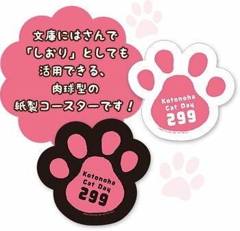 猫が登場する小説を集めた書店フェアを開催！特製肉球コースターが先着でもらえる「ことのは文庫 ねこの日 肉球フェア」2月2日(月)から参加書店で順次開催！