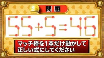 【おめざめ脳トレ】マッチ棒を1本動かして、正しい式にしてください！【『クイズ！脳ベルSHOW』より】