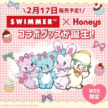 「SWIMMER」とレディースブランドHoneys(ハニーズ)がコラボレーション！2026年2月17日(火)よりハニーズ公式オンラインショップ限定で発売開始♪ 