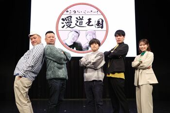 『漫道コバヤシ10周年公開収録SP「ケンコバ・くっきー！の漫道王国」』放送＆配信！