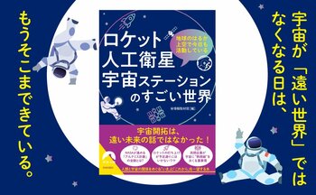 人類と宇宙の関係をめぐる「いま」と「これから」を、リアルな視点で一望する！遠い宇宙が読むだけでグッと身近になる一冊