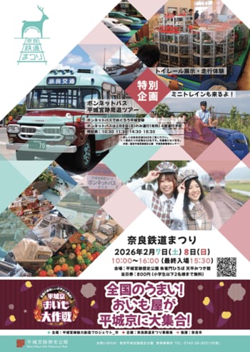 奈良鉄道まつり with 平城京おいも大作戦に出展