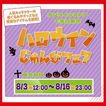 しまむらグループのオンラインストア「しまむらパーク」にて、8/3（月）より「アベイル ハロウィンじゅんびフェア」を開催！