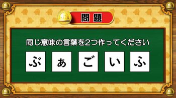 【おめざめ脳トレ】5文字から、同じ意味の言葉を2つ作ってください！【『クイズ！脳ベルSHOW』より】