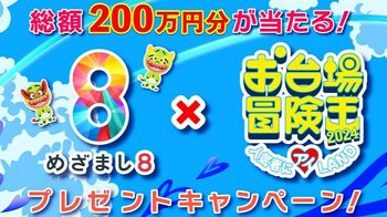 めざまし8✕お台場冒険王2024 総額200万円分のQUOカードPayが当たるプレゼントキャンペーンがスタート