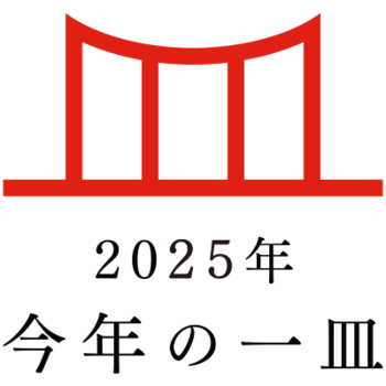 日本の食文化を後世に遺す「今年の一皿(R)」　2025年は「お米グルメ」に決定！