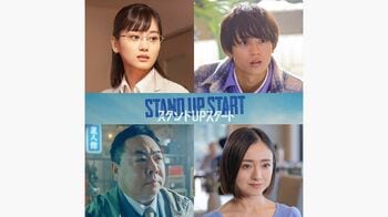 『スタンドUPスタート』山下美月、水沢林太郎、塚地武雅、安達祐実が出演！