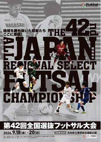 【第42回全国選抜フットサル大会】組合せおよび試合スケジュール公開のお知らせ