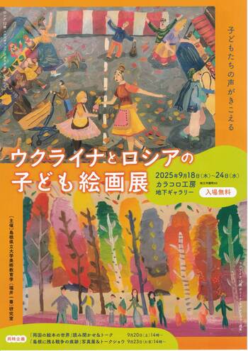 ウクライナとロシアの子ども絵画展を9月18日から9月24日まで開催します