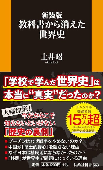 【発売前重版決定！YouTubeチャンネル「世界史解体新書」登録者数15万人超】今だからこそ知らないといけない「歴史の真実」を大幅加筆！ 土井昭氏著・『新装版　教科書から消えた世界史』3月2日発売