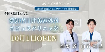 愛知県初進出「愛知春日井美容外科ネビュラクリニック」が10月1日グランドオープン！地域初の“美容のかかりつけ医”を目指し、幅広い美容医療を提供｜開院記念キャンペーン実施
