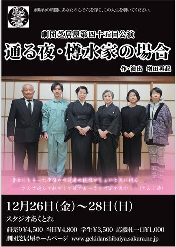 劇団芝居屋第45回公演『通る夜・樽水家の場合』まもなく12/26(金)開幕！