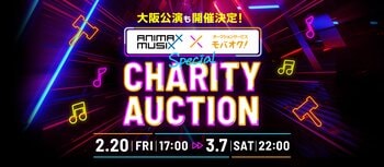 【ANIMAX MUSIX 2026 OSAKA公式！】アニメ声優業界の若手クリエイター支援を目的としたチャリティーオークション＆アフタートーク抽選会をモバオクにて開催