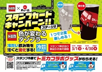 「トミカ」コラボ第二弾！！いつもの一杯が、鮮やかな“赤い車”を連れてくる！「色が変わるタンブラー」がステージ2に登場！！