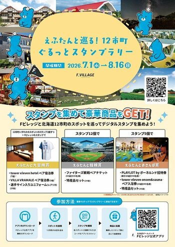 【ご当地えふたんが登場！】えふたんと巡る！12市町ぐるっとスタンプラリー開催！