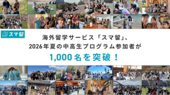 【過去最高】海外留学サービス「スマ留」、2026年夏の中高生プログラム参加者が1,000名を突破！