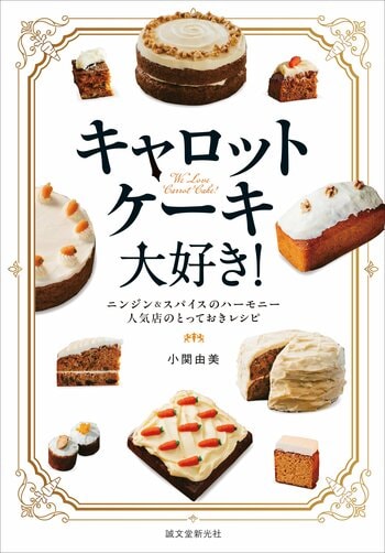 英国菓子のなかでも人気のお菓子、キャロットケーキ。人気店や菓子教室のレシピとお菓子づくりのこだわりをご紹介します。