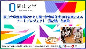 【岡山大学】岡山大学なかよし園で教育学部清田研究室によるアートプロジェクト（第2弾）を実施
