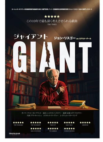 本年度トニー賞最優秀主演男優賞受賞（ジョン・リスゴー）作が映画館にやって来る！『ジャイアント』11/19(木)～ＴＯＨＯシネマズ 日比谷ほかで公開に。上映劇場が増えました！