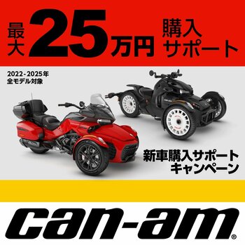 BRPの3輪モーターサイクル「Can-Am」新車購入で最大25万円の購入サポートキャンペーンを実施