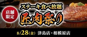 【ステーキのあさくま】極上ステーキが食べ放題！『匠肉祭り』8月28日（金）あさくま津島店、相模原店の2店舗で同時開催！― 小学生未満は無料