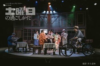 地元京都での公演を終え、2月27日（金）に東京公演が開幕！『土曜日の過ごしかた』　脚本ごまのはえ、演出の橋本匡市（万博設計）よりコメント到着（舞台写真あり）