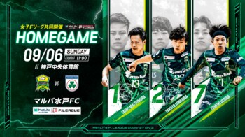 【デウソン神戸｜試合開催情報】9.6 Sun 第8節 デウソン神戸 vs マルバ水戸FC