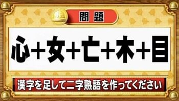 【おめざめ脳トレ】漢字を計算すると出来上がる二字熟語は何でしょう？【『クイズ！脳ベルSHOW』より】