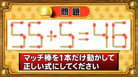 【おめざめ脳トレ】マッチ棒を1本動かして、正しい式にしてください！【『クイズ！脳ベルSHOW』より】