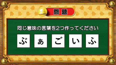 【おめざめ脳トレ】5文字から、同じ意味の言葉を2つ作ってください！【『クイズ！脳ベルSHOW』より】