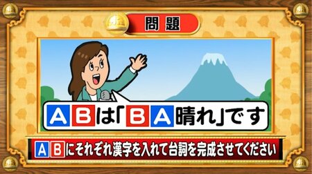 【おめざめ脳トレ】「A」と「B」それぞれに入る漢字は何でしょう？【『クイズ！脳ベルSHOW』より】