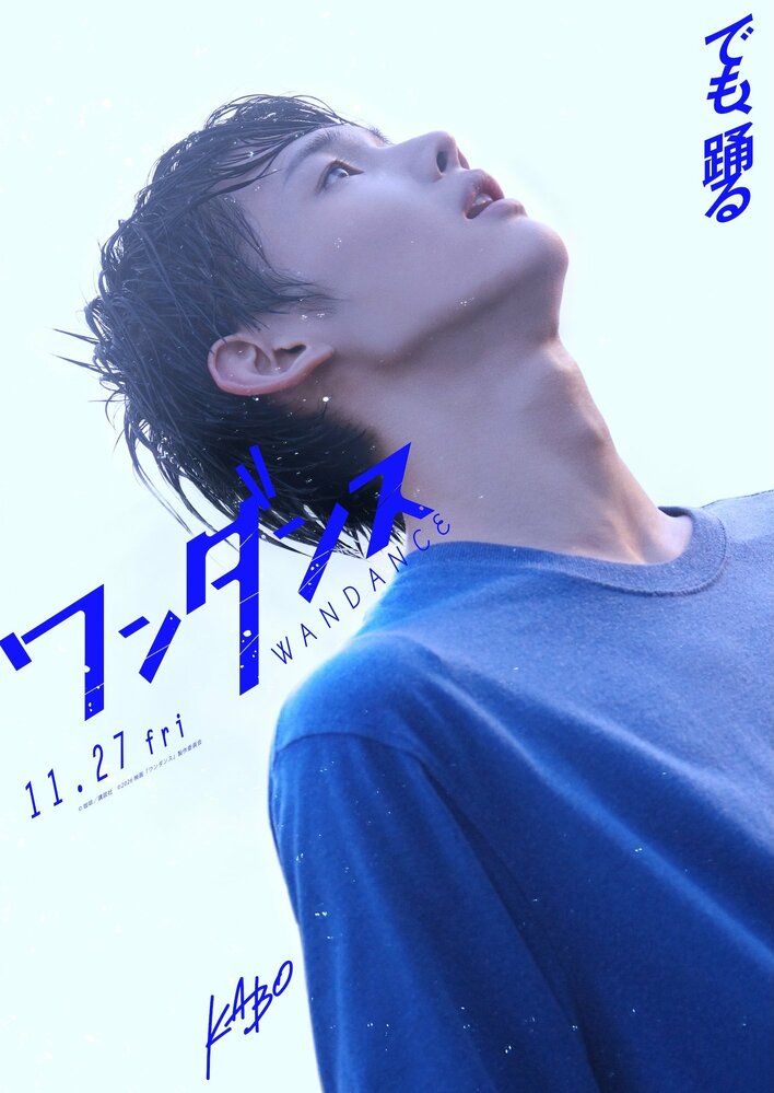&TEAM JO初主演！映画『ワンダンス』11月27日公開 グループを離れての個人活動は「不安や緊張の連続だった」