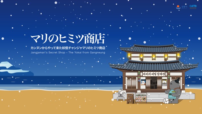 韓国の観光都市として注目を集めている「江陵市(カンヌン市)」が東京の中心区渋谷にてPRイベントを開催