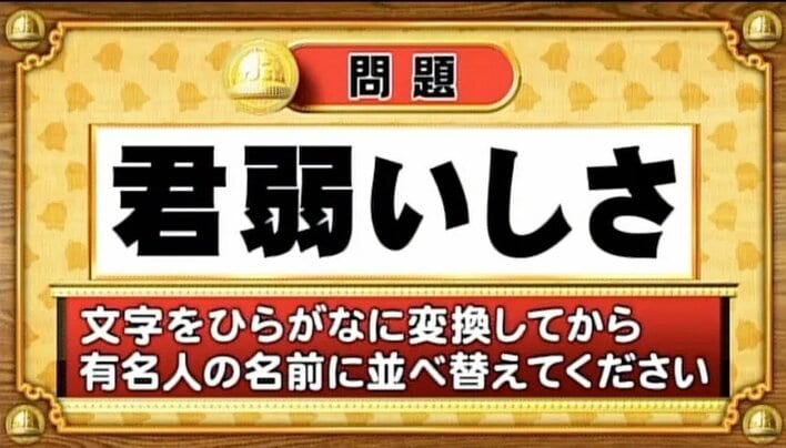 【おめざめ脳トレ】この文字を並べ替えると浮かび上がる有名人は誰でしょう？【『クイズ！脳ベルSHOW』より】