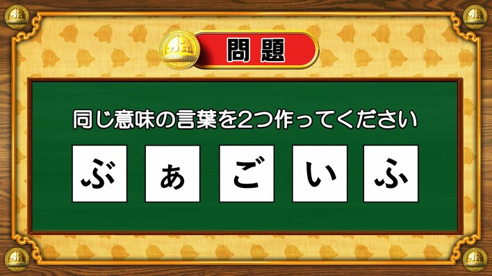 【おめざめ脳トレ】5文字から、同じ意味の言葉を2つ作ってください！【『クイズ！脳ベルSHOW』より】